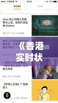 《香港实时状况APP：实时掌握港岛动态，便捷生活必备利器》