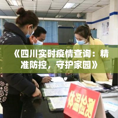 《四川实时疫情查询：精准防控，守护家园》