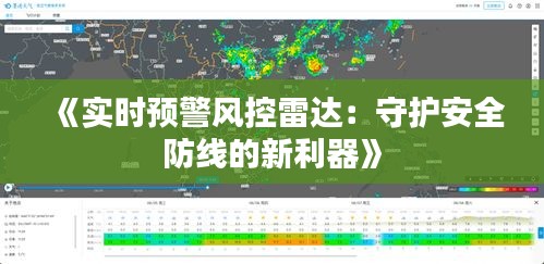 《实时预警风控雷达：守护安全防线的新利器》