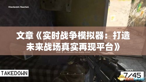 文章《实时战争模拟器：打造未来战场真实再现平台》