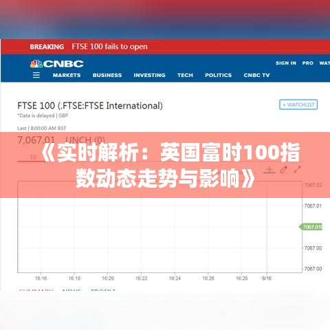 《实时解析：英国富时100指数动态走势与影响》