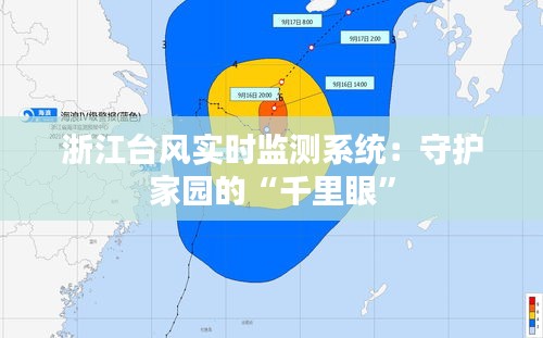 浙江台风实时监测系统：守护家园的“千里眼”