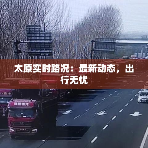 太原实时路况：最新动态，出行无忧