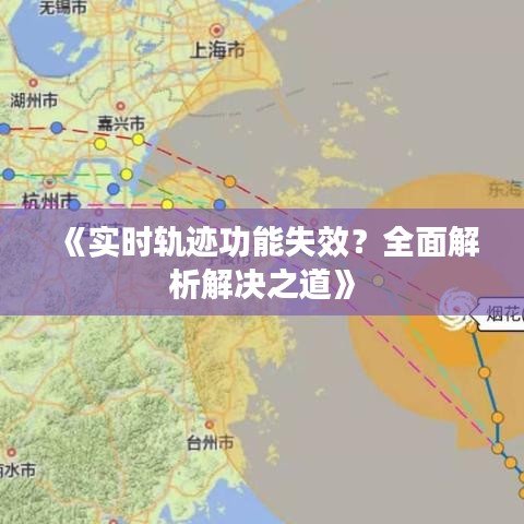 《实时轨迹功能失效？全面解析解决之道》
