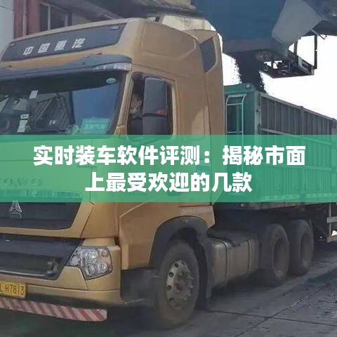 实时装车软件评测：揭秘市面上最受欢迎的几款