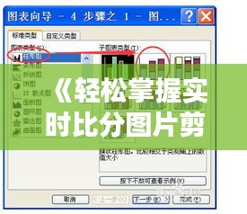 《轻松掌握实时比分图片剪辑技巧，助你成为剪辑高手》