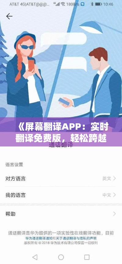 《屏幕翻译APP：实时翻译免费版，轻松跨越语言障碍》