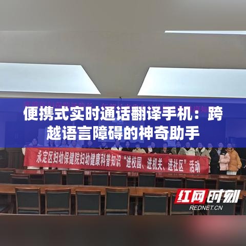 便携式实时通话翻译手机：跨越语言障碍的神奇助手