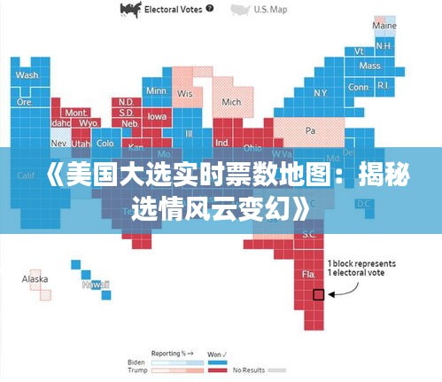 《美国大选实时票数地图：揭秘选情风云变幻》