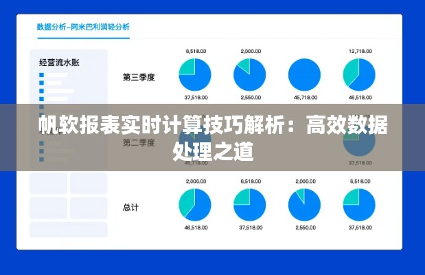 帆软报表实时计算技巧解析：高效数据处理之道