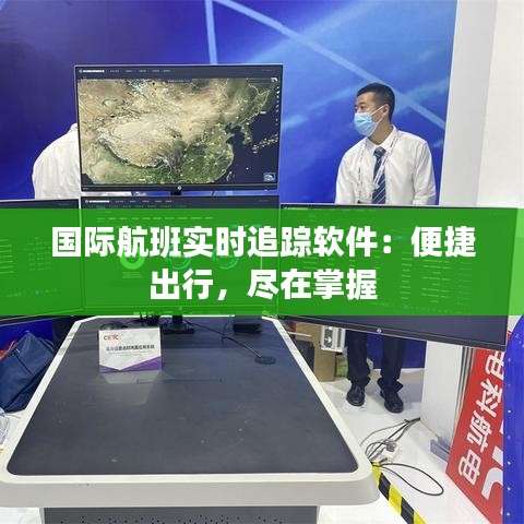 国际航班实时追踪软件：便捷出行，尽在掌握