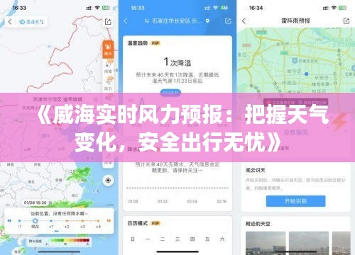《威海实时风力预报：把握天气变化，安全出行无忧》