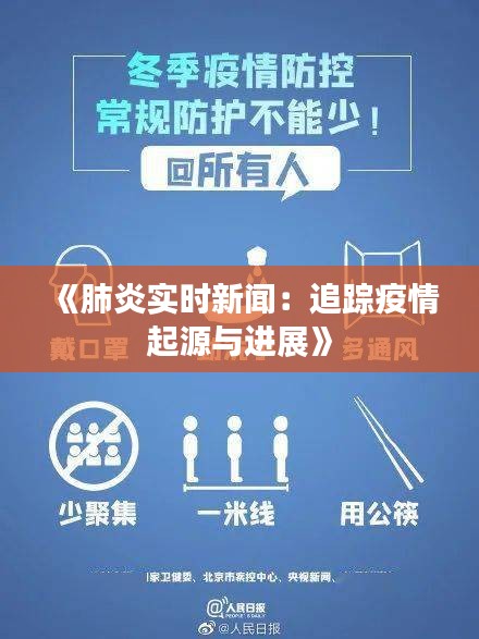 《肺炎实时新闻：追踪疫情起源与进展》