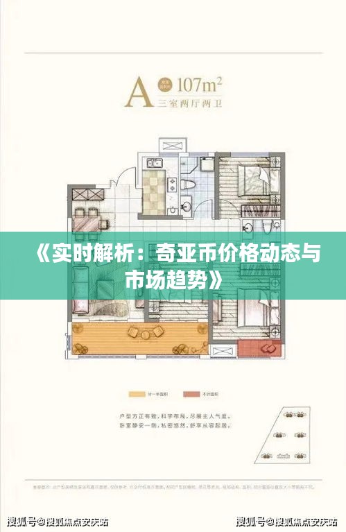 《实时解析：奇亚币价格动态与市场趋势》