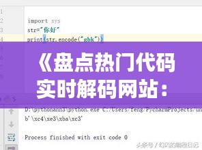 《盘点热门代码实时解码网站：助你轻松解码编程难题》