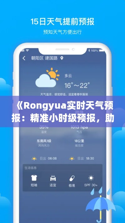 《Rongyua实时天气预报：精准小时级预报，助您掌握天气变化》