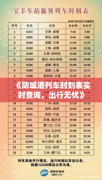 《防城港列车时刻表实时查询，出行无忧》