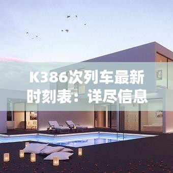 K386次列车最新时刻表：详尽信息助您规划出行