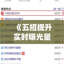 《五招提升实时曝光量，让你的内容火遍全网》