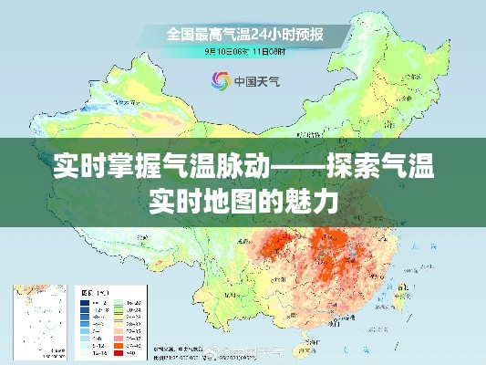 实时掌握气温脉动——探索气温实时地图的魅力