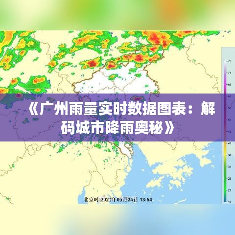 《广州雨量实时数据图表：解码城市降雨奥秘》