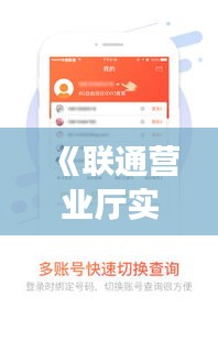 《联通营业厅实时扣费：便捷服务与消费透明化新篇章》