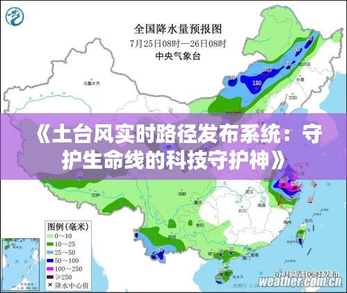 《土台风实时路径发布系统：守护生命线的科技守护神》