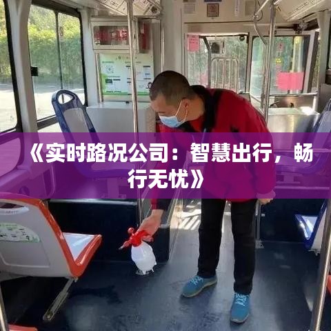 《实时路况公司：智慧出行，畅行无忧》
