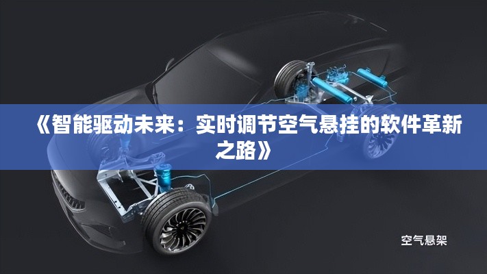 《智能驱动未来：实时调节空气悬挂的软件革新之路》