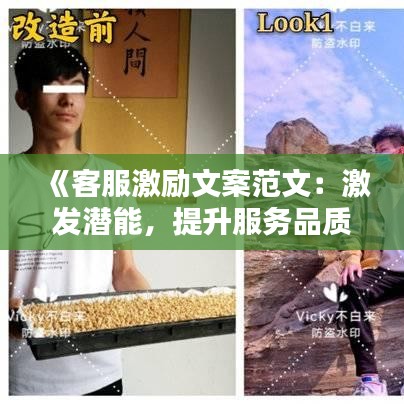 《客服激励文案范文：激发潜能，提升服务品质》