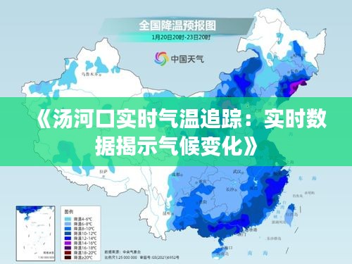 《汤河口实时气温追踪：实时数据揭示气候变化》