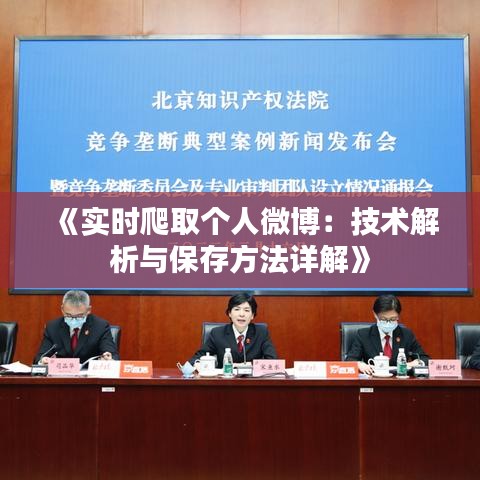 《实时爬取个人微博：技术解析与保存方法详解》