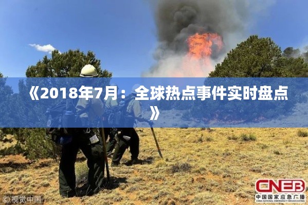 《2018年7月：全球热点事件实时盘点》