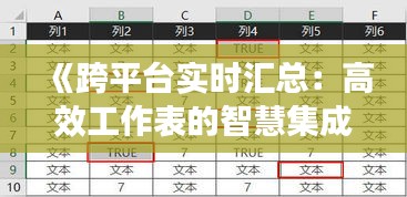 《跨平台实时汇总：高效工作表的智慧集成之道》