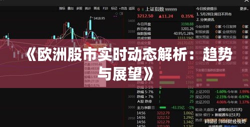 《欧洲股市实时动态解析：趋势与展望》