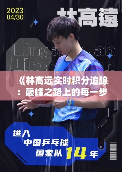 《林高远实时积分追踪：巅峰之路上的每一步》