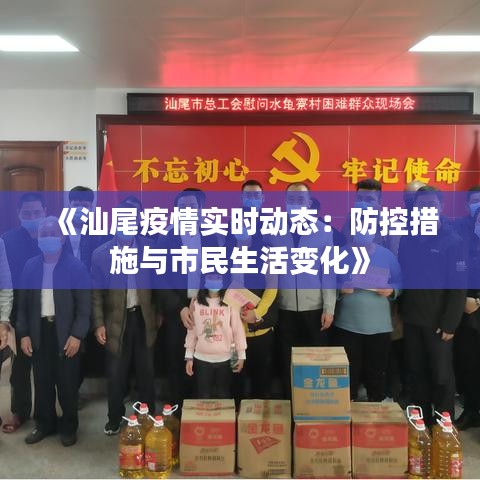 《汕尾疫情实时动态：防控措施与市民生活变化》
