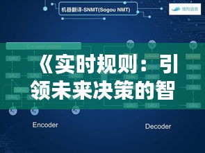 《实时规则：引领未来决策的智能引擎》