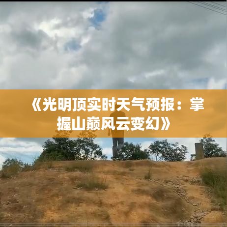 《光明顶实时天气预报：掌握山巅风云变幻》