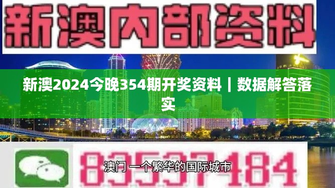 新澳2024今晚354期开奖资料｜数据解答落实