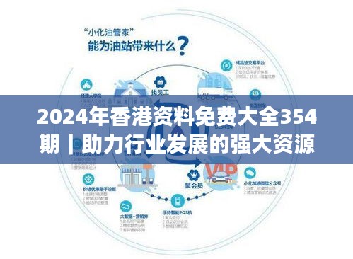 2024年香港资料免费大全354期｜助力行业发展的强大资源
