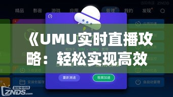 《UMU实时直播攻略：轻松实现高效互动教学》
