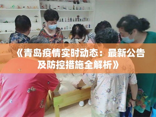 《青岛疫情实时动态：最新公告及防控措施全解析》