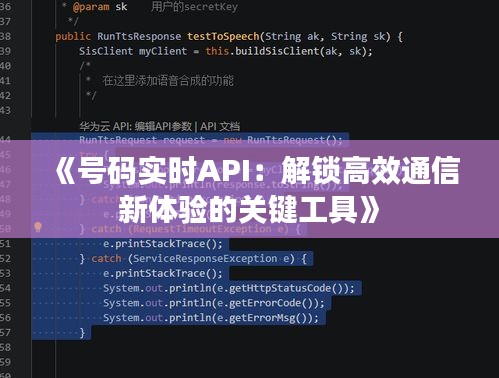 《号码实时API：解锁高效通信新体验的关键工具》