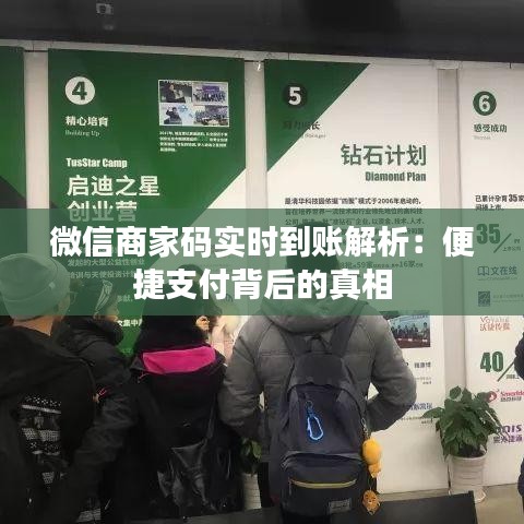 微信商家码实时到账解析：便捷支付背后的真相