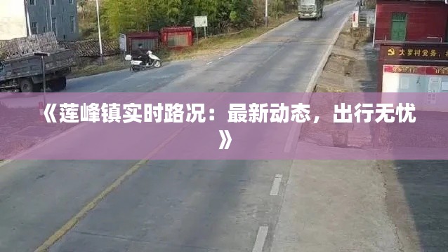 《莲峰镇实时路况：最新动态，出行无忧》