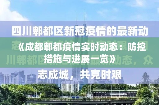 《成都郫都疫情实时动态：防控措施与进展一览》