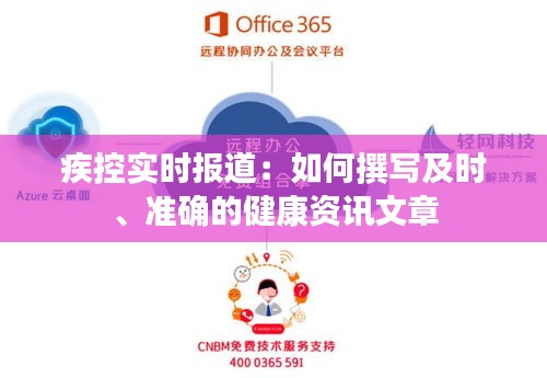 疾控实时报道：如何撰写及时、准确的健康资讯文章