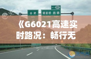 《G6021高速实时路况：畅行无忧，智慧交通新体验》