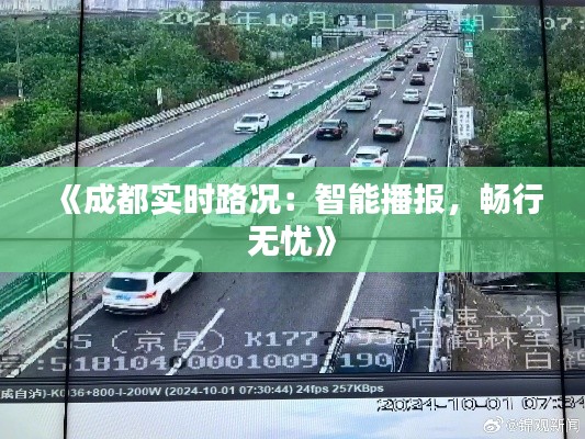 《成都实时路况：智能播报，畅行无忧》
